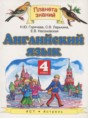 Решебник  по английскому языку 4 класс Горячева Н.Ю., Ларькина С.В.  ФГОС