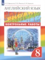 Английский язык 8 класс контрольные работы Rainbow Афанасьева О.В.