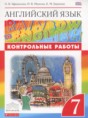 Английский язык 7 класс контрольные работы Rainbow Афанасьева О.В.