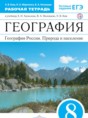 География 8 класс Ким (Алексеев) тетрадь