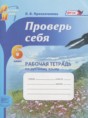 Решебник  рабочая тетрадь Проверь себя по русскому языку 6 класс Прохватилина Л.В.  ФГОС
