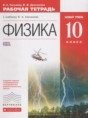 Физика 10 класс рабочая тетрадь Касьянов В.А. (Базовый уровень)