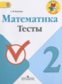 Математика 2 класс тесты Волкова С.И.