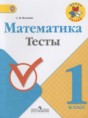 Математика 1 класс тесты Волкова С.И.