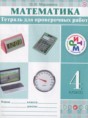 Решебник  тетрадь для проверочных работ по математике 4 класс Муравина О.В.  ФГОС