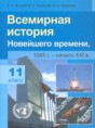 Решебник  по истории 11 класс Космач Г. А., Кошелев В. С.  