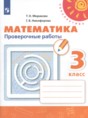 Решебник  проверочные работы по математике 3 класс Миракова Т.Н., Никифорова Г.В.  ФГОС