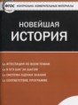 Новейшая история 9 класс контрольно-измерительные материалы Волкова К.В.
