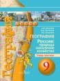 География 9 класс Ольховая (Дронов) тетрадь-практикум