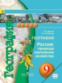Решебник  по географии 9 класс Дронов В.П., Савельева Л.Е.  ФГОС