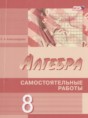 Решебник  самостоятельные работы  по алгебре 8 класс Александрова Л.А. Углубленный уровень ФГОС