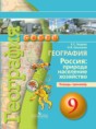 Решебник  тетрадь-тренажер по географии 9 класс Ходова Е.С., Ольховая Н.В.  ФГОС
