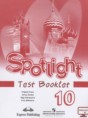 Решебник  Контрольные задания Spotlight по английскому языку 10 класс Афанасьева О.В., Дули Д.  ФГОС