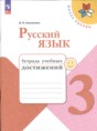 Русский язык 3 класс тетрадь учебных достижений Канакина В.П.