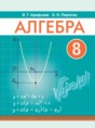 Алгебра 8 класс Арефьева И.Г.