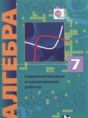Решебник  самостоятельные и контрольные работы по алгебре 7 класс Мерзляк А.Г., Полонский В.В. Углубленный уровень ФГОС