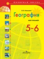 География 5-6 класс Николина (Алексеев) мой тренажёр