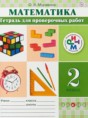 Решебник  тетрадь для проверочных работ по математике 2 класс Муравина О.В.  ФГОС