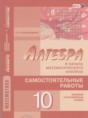 Решебник  самостоятельные работы  по алгебре 10 класс Александрова Л.А. Базовый и углубленный уровень ФГОС