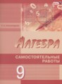 Решебник  самостоятельные работы по алгебре 9 класс Александрова Л.А. Базовый и углубленный уровень ФГОС