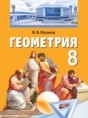 Геометрия 8 класс Казаков В.В.