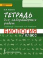 Решебник  тетрадь для лабораторных работ по биологии 7 класс Ю.В. Амахина  ФГОС