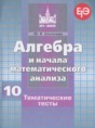 Алгебра 10 класс тематические тесты Шепелева Ю.В.
