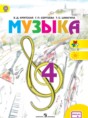 Решебник  по музыке 4 класс Критская Е.Д., Сергеева Г.П.  ФГОС