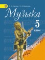 Решебник  по музыке 5 класс Сергеева Г.П., Критская Е.Д.  ФГОС