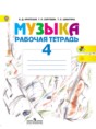 Решебник  рабочая тетрадь по музыке 4 класс Е.Д. Критская, Г.П. Сергеева  ФГОС