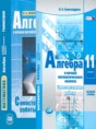 Алгебра 11 класс самостоятельные работы Александрова Л.А. (Базовый уровень)