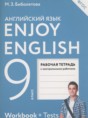 Английский язык 9 класс рабочая тетрадь Enjoy English Биболетова М.З. 