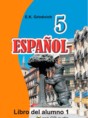 Испанский язык 5 класс Гриневич Е.К.