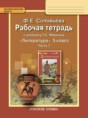 Литература 5 класс Соловьева (Меркин) тетрадь