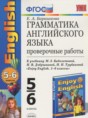 Решебник  проверочные работы к учебнику Биболетовой по английскому языку 5‐6 класс Барашкова Е.А.  ФГОС