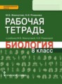 Биология 8 класс Жемчугова, Романова тетрадь