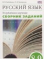 Решебник  сборник заданий по русскому языку 8‐9 класс Бабайцева В.В., Беднарская Л.Д. Углубленный уровень ФГОС