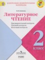 Литературное чтение 2 класс контрольно-измерительные материалы Бойкина М.В.