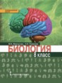 Решебник  по биологии 8 класс Жемчугова М.Б., Романова Н.И.  ФГОС