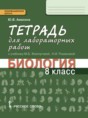 Решебник  тетрадь для лабораторных работ по биологии 8 класс Амахина Ю.В.  ФГОС