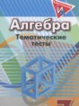 Алгебра 7 класс тематические тесты ГИА Кузнецова Л.В.