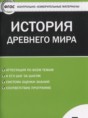 Решебник  контрольно-измерительные материалы История древнего мира по истории 5 класс Волкова К.В.  ФГОС