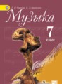 Решебник  по музыке 7 класс Сергеева Г.П., Критская Е.Д.  ФГОС