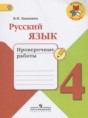 Русский язык 4 класс проверочные работы Канакина В.П.