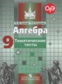 Решебник  тематические тесты ОГЭ по алгебре 9 класс П.В. Чулков, Т.С. Струков  ФГОС
