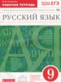 Русский язык 9 класс рабочая тетрадь Литвинова М.М.