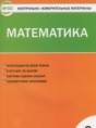 Решебник  контрольно-измерительные материалы по математике 2 класс Ситникова Т.Н.  ФГОС