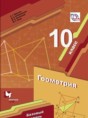 Геометрия 10 класс Мерзляк А.Г. (базовый уровень)