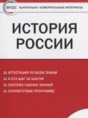 История России 8 класс контрольно-измерительные материалы Волкова К.В.