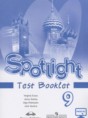 Английский язык 9 класс контрольные задания Spotlight Ваулина Ю.В.